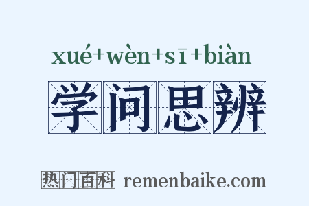 学问思辨是什么意思的图片